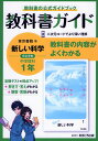 教科書ガイド 中学 理科 1年 東京書籍版「新しい科学1」準拠 （教科書番号 701）