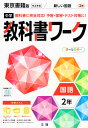 中学 教科書ワーク 国語 2年 東京書籍版「新しい国語 2」準拠 （教科書番号 801）