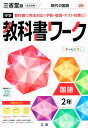 中学 教科書ワーク 国語 2年 三省堂版「現代の国語 2」準拠 （教科書番号 802）