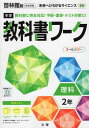 中学 教科書ワーク 理科 2年 啓林館版「未来へひろがるサイエンス2」準拠 （教科書番号 805）