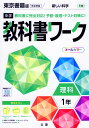 中学 教科書ワーク 理科 1年 東京書籍版「新しい科学1」準拠 （教科書番号 701）