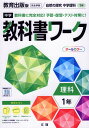 中学 教科書ワーク 理科 1年 教育出版版「自然の探究 中学理科 1」準拠 （教科書番号 704）