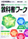 中学 教科書ワーク 理科 1年 大日本図書版「理科の世界 1」準拠 （教科書番号 702）