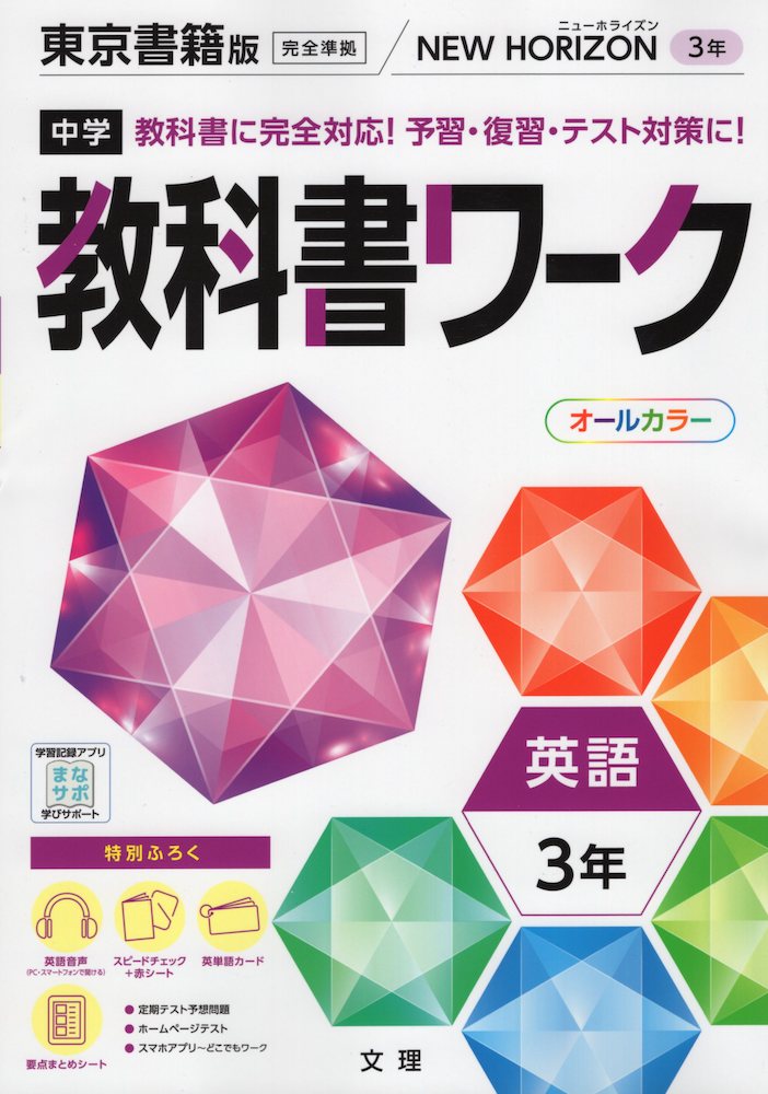 中学 教科書ワーク 英語 3年 東京書籍版「NEW HORIZON English Course 3」準拠 （教科書番号 901）