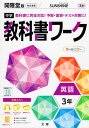 中学 教科書ワーク 英語 3年 開隆堂版「SUNSHINE ENGLISH COURSE 3」準拠 （教科書番号 902）