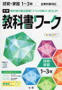 中学 教科書ワーク 技術 家庭 1～3年 全教科書対応 新版