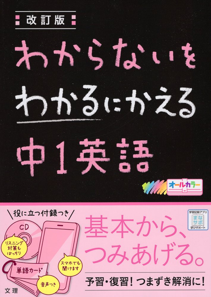 わからないをわかるにかえる(12) 中1 英語 改訂版