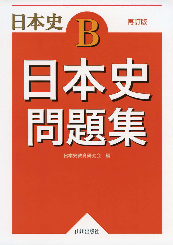Japanese History B: Japanese History Workbook (Revised Edition)