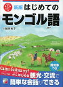 新版 はじめてのモンゴル語