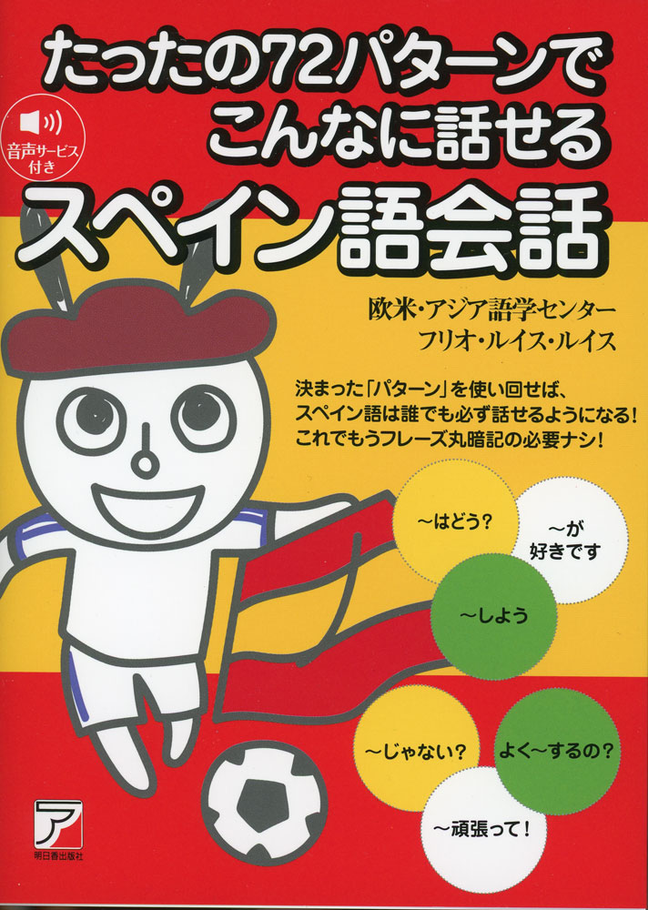 たったの72パターンでこんなに話せる スペイン語会話ISBN10：4-7569-2464-6ISBN13：978-4-7569-2464-3著作：欧米・アジア語学センター 著出版社：明日香出版社発行日：2026年3月16日仕様：B6判対象：一般向日常会話でよく使われる基本文型（パターン）を72個ピックアップ。「〜したいです」「〜はありますか?」 など、スペイン語で言いたいことが言えるようになる。