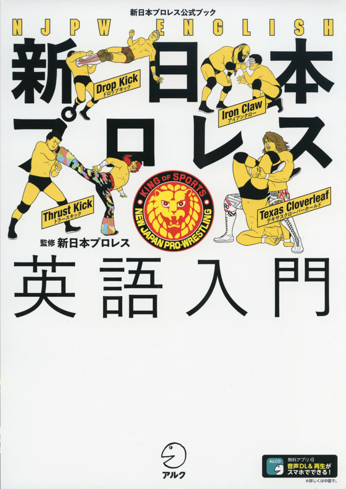 新日本プロレス英語入門 新日本プロレス公式ブック