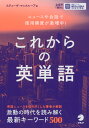 これからの英単語ニュースや会話で使用頻度が激増中!ISBN10：4-7574-3936-9ISBN13：978-4-7574-3936-8著作：Steve McClure 著出版社：アルク発行日：2021年11月19日仕様：四六判対象：一般向政治、ビジネス、ポップカルチャーなど10のテーマを取り上げ、テーマごとに最新の語彙と最新の使い方の解説、その例文をアルファベット順で掲載。