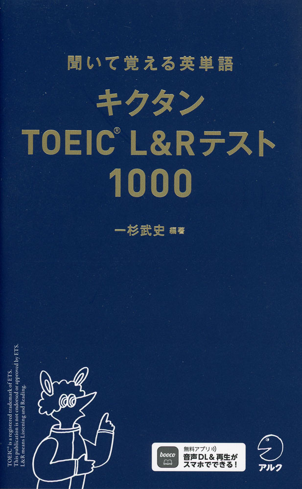 キクタン TOEIC L&Rテスト 1000ISBN10：4-7574-4422-2ISBN13：978-4-7574-4422-5著作：一杉武史 著出版社：アルク発行日：2026年3月25日仕様：新書判対象：一般向