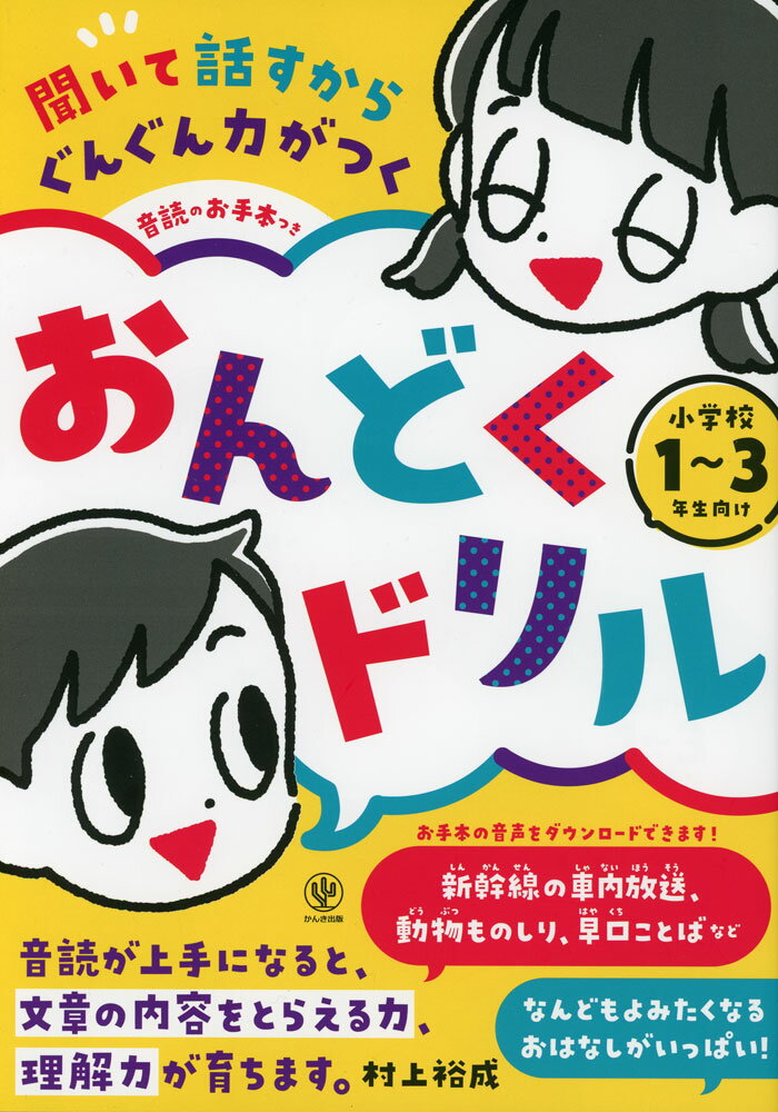 聞いて話すからぐんぐん力がつく 音読のお手本つき おんどくドリル 小学校1〜3年生向け