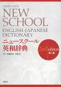 ニュースクール 英和辞典 第2版ISBN10：4-7674-1304-4ISBN13：978-4-7674-1304-4著作：廣瀬和清、伊部哲 編出版社：研究社発行日：2009年10月21日仕様：四六判対象：高校向高校生の英語学習に充分な45000語を収録。見出し語にはわかりやすいカナ発音を付記。単語の意味がすぐ見つかるように語義を見出し語の直後にまとめて提示。英米文化の背景がわかる「INFO」、重要な名詞と動詞の結びつきがわかる「語の結びつき」、語の微妙なニュアンスの違いを解説した「類語」などの欄を用意。巻末には、最新のカタカナ語など12000語を収録した和英索引を収録。