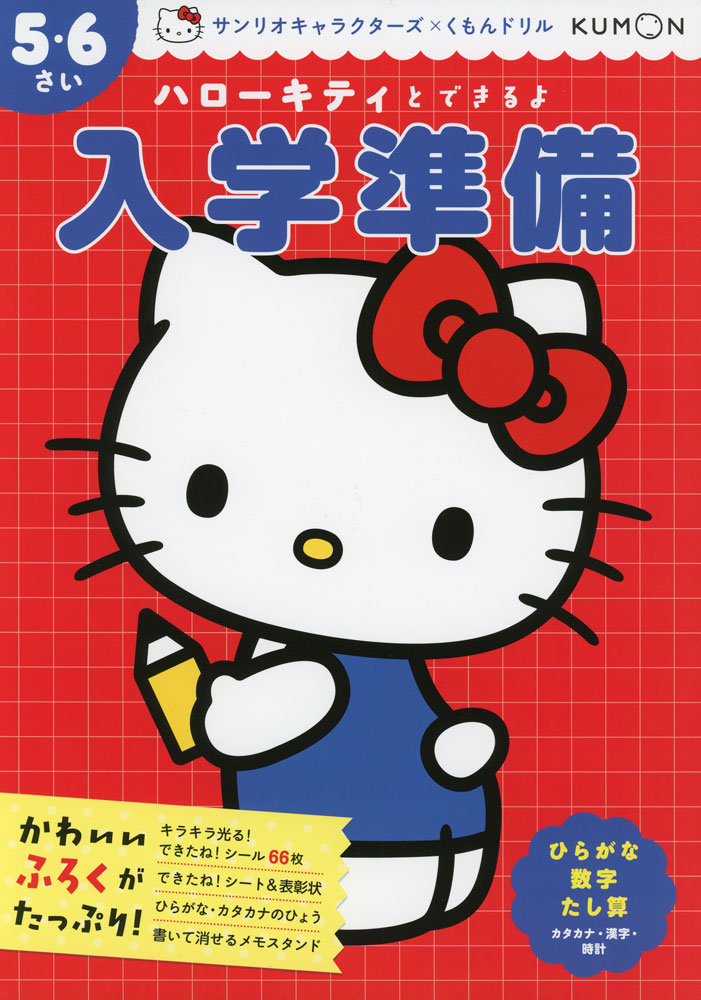 サンリオキャラクターズ×くもんドリルハローキティとできるよ 入学準備 5・6さいISBN10：4-7743-3903-2ISBN13：978-4-7743-3903-0著作： 出版社：くもん出版発行日：2025年11月20日仕様：A4判対象：幼児向ひらがな・カタカナの読み書き、数字の読み書き、たす5までのかんたんな足し算など、入学前に身につけておくと安心な内容を無理のないくり返し学習でしっかり練習。ハローキティのかわいさがつまった、迷路やパズルがたっぷり。