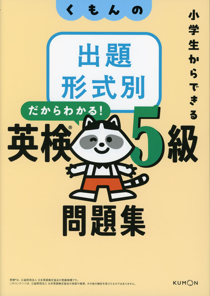 Rakuten - くもんの 出題形式別 英検5級 問題集