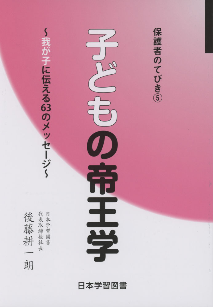 保護者のてびき(5) 子どもの帝王学 〜我が子に伝える63のメッセージ〜