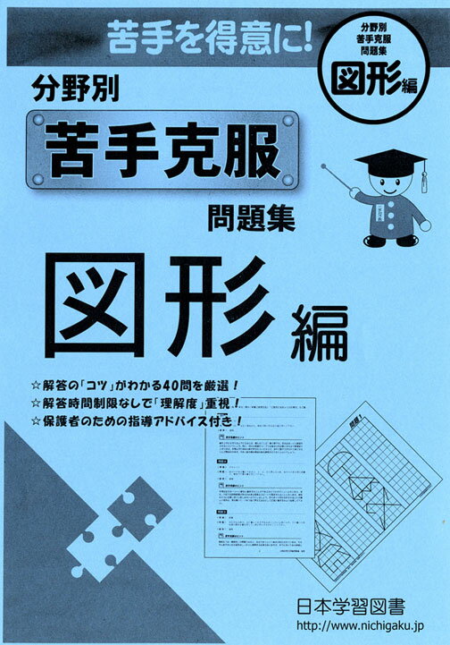 分野別 苦手克服問題集 図形編