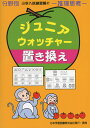 分野別 小学入試練習帳(57) ジュニア・ウォッチャー 置き換え