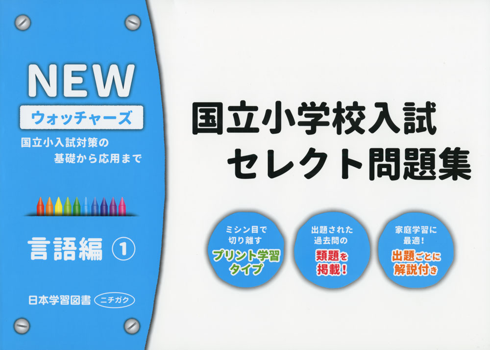 Drill Baby - NEW ウォッチャーズ 国立小学校入試 セレクト問題集 言語編(1)