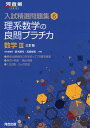 入試精選問題集(6) 理系数学の良問プラチカ 数学III 三訂版