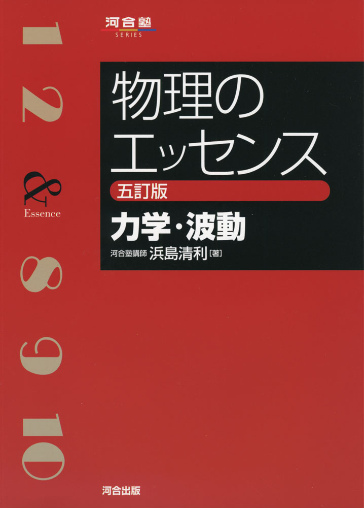 物理のエッセンス 力学・波動 五訂版