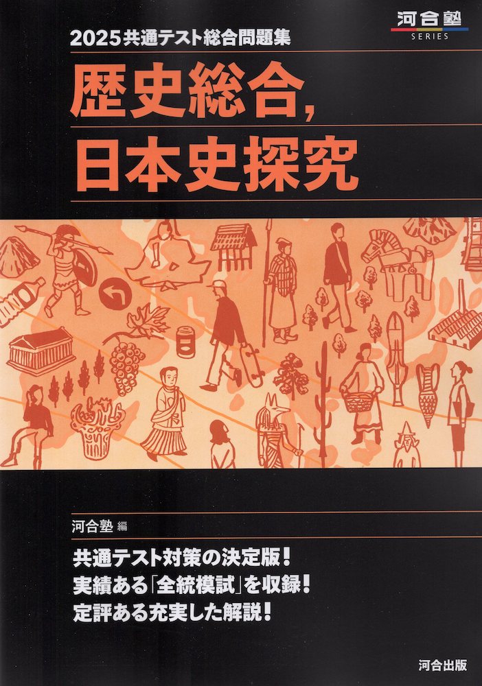 2025 共通テスト総合問題集 歴史総合、日本史探究