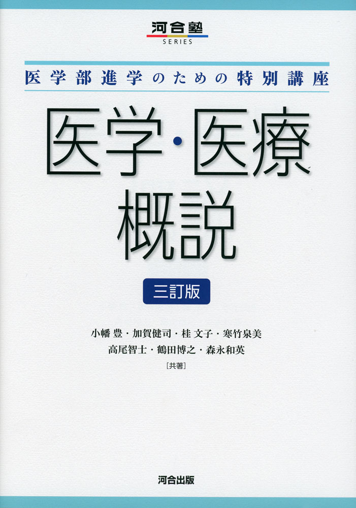 医学・医療概説 三訂版
