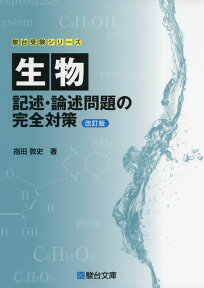 生物 記述・論述問題の完全対策 ＜改訂版＞