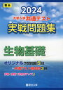 2024 駿台 大学入学共通テスト 実戦問題集 生物基礎