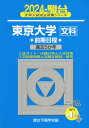 2024 駿台 東京大学［文科］ 前期日程