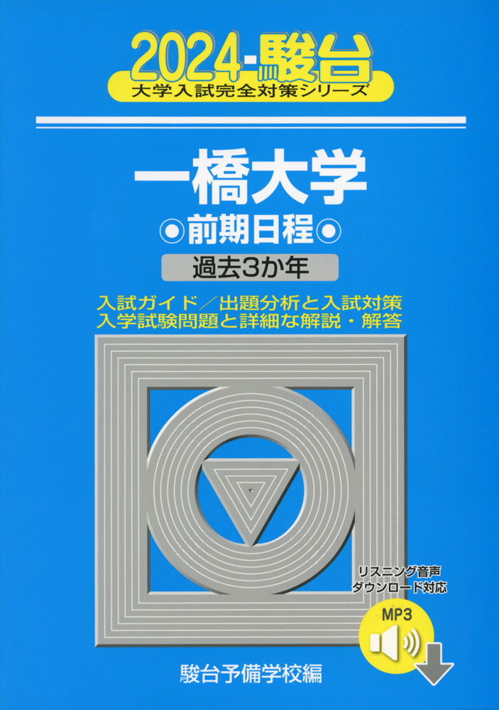 2024・駿台 一橋大学 前期日程