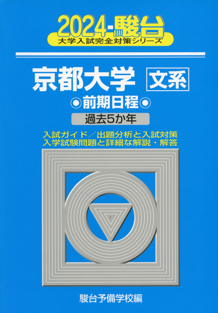 2024 駿台 京都大学［文系］ 前期日程