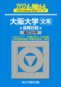 2024 駿台 大阪大学［文系］ 前期日程