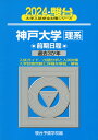 2024・駿台 神戸大学 理系 前期日程