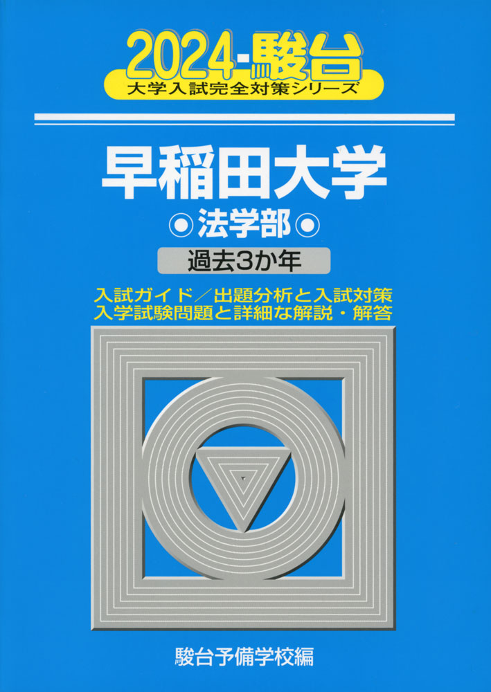 2024・駿台 早稲田大学 法学部