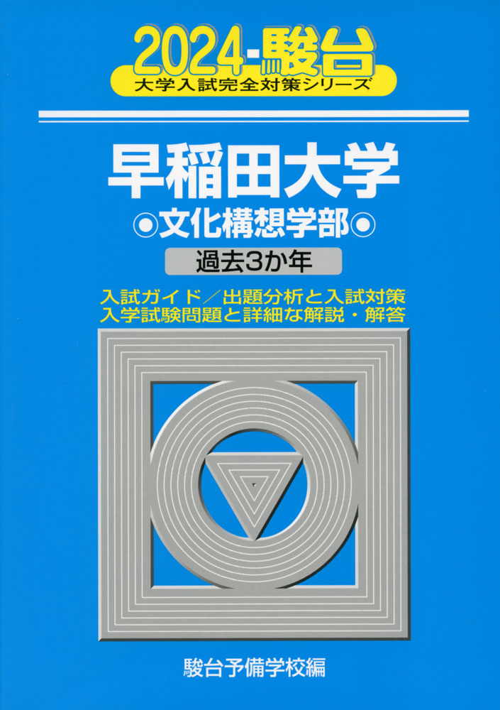 2024・駿台 早稲田大学 文化構想学部