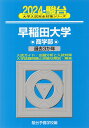 2024・駿台 早稲田大学 商学部