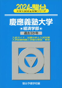 2024・駿台 慶應義塾大学 経済学部