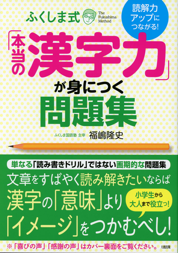 読解力のアップにつながる! ふくしま式「本当の漢字力」が身につく問題集