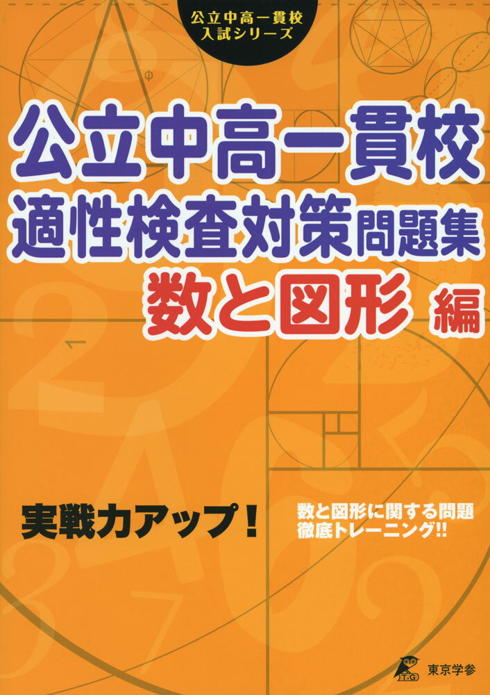 実戦力アップ! 公立中高一貫校 適性検査対策 問題集 数と図形編