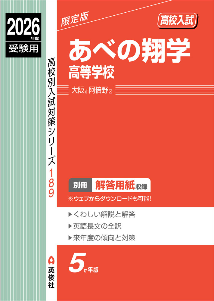 2026年度受験用 高校入試 あべの翔学高等学校