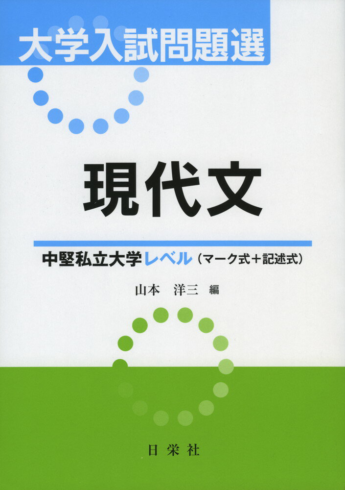 大学入試問題選 現代文 中堅私立大学レベル（マーク式+記述式）