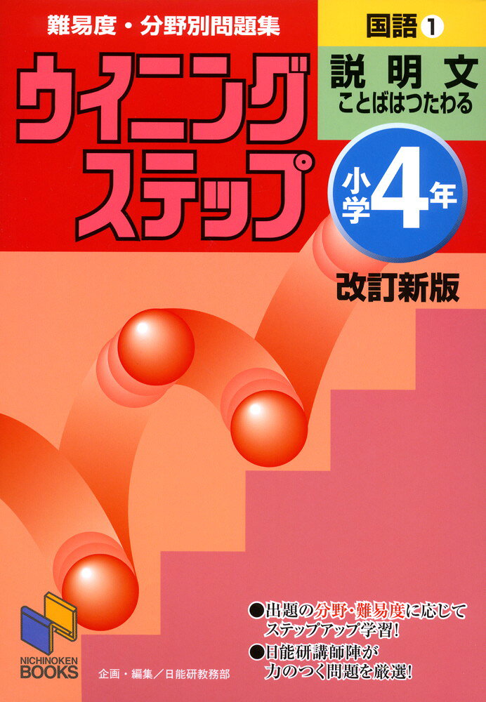 NICHINOKEN BOOKSウイニングステップ 小学4年 国語(1) 説明文 ことばはつたわる 改訂新版難易度・分野別問題集ISBN10：4-8403-0258-8ISBN13：978-4-8403-0258-6著作：日能研教務部 編出版社：みくに出版発行日：2005年11月30日仕様：B5判対象：小4向過去の入試問題を徹底的に分析し、構築したデータベースをもとに、力のつく問題を厳選し、難易度別・分野別に配列。各レベルの分野ごとに例題を掲載。演習問題は、各レベル・各分野ごとになるべく多くのパターンの問題を掲載。
