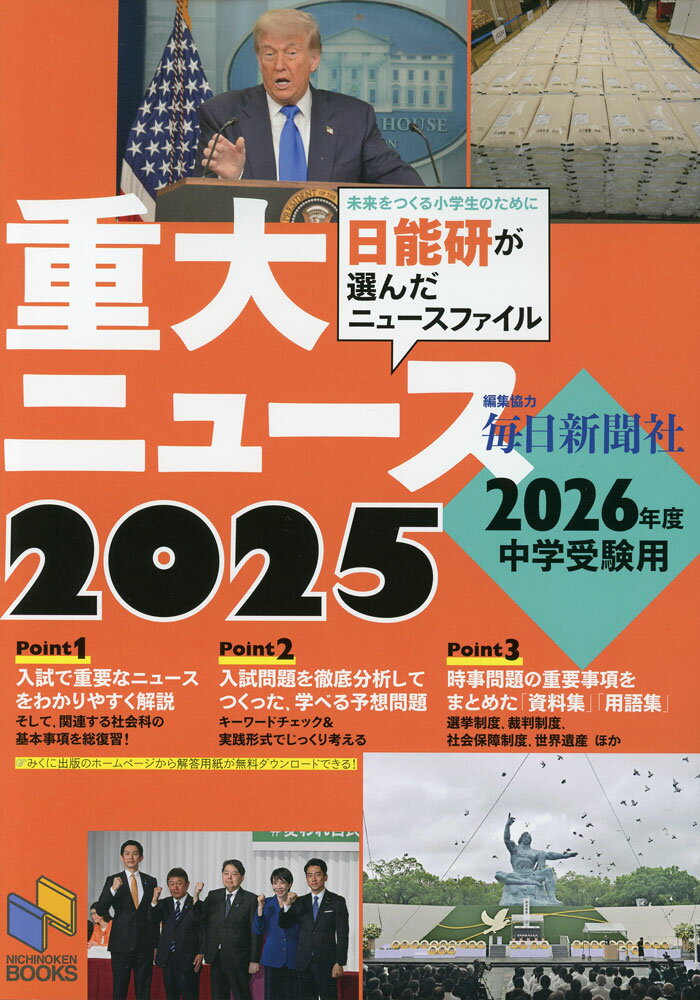 2025 重大ニュース 2026年度中学受験用
