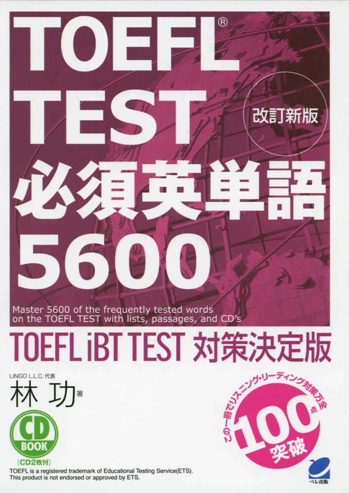 TOEFL TEST 必須英単語 5600 改訂新版ISBN10：4-86064-282-1ISBN13：978-4-86064-282-2著作：林功 著出版社：ベレ出版発行日：2011年2月18日仕様：四六判／CD 2枚対象：一般向TOEFL TESTの過去問を徹底分析し選び出した頻出単語を収録。聴覚・視覚・発話のすべてを活用し、部分と全体を関連づけながら覚えていく。キーフレーズを英文をCDに収録。CDは3段階の録音スピードに分かれている。