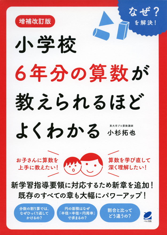 Rakuten - 増補改訂版 小学校6年分の算数が教えられるほどよくわかる