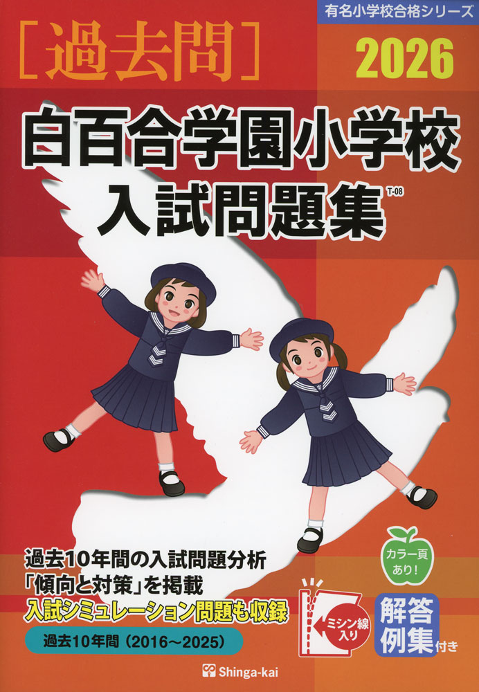 楽天市場】伸芽会 入試問題集 白百合学園小学校の通販 楽天市場】伸芽会 入試問題集 白百合学園小学校の通販