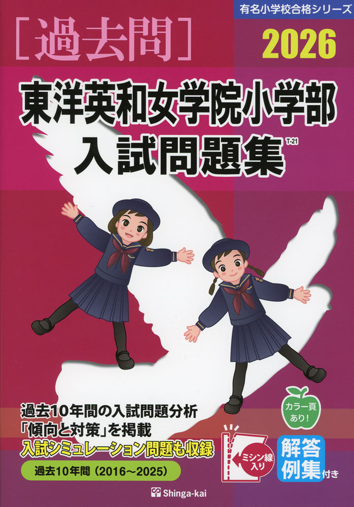 2026 東洋英和女学院小学部 入試問題集